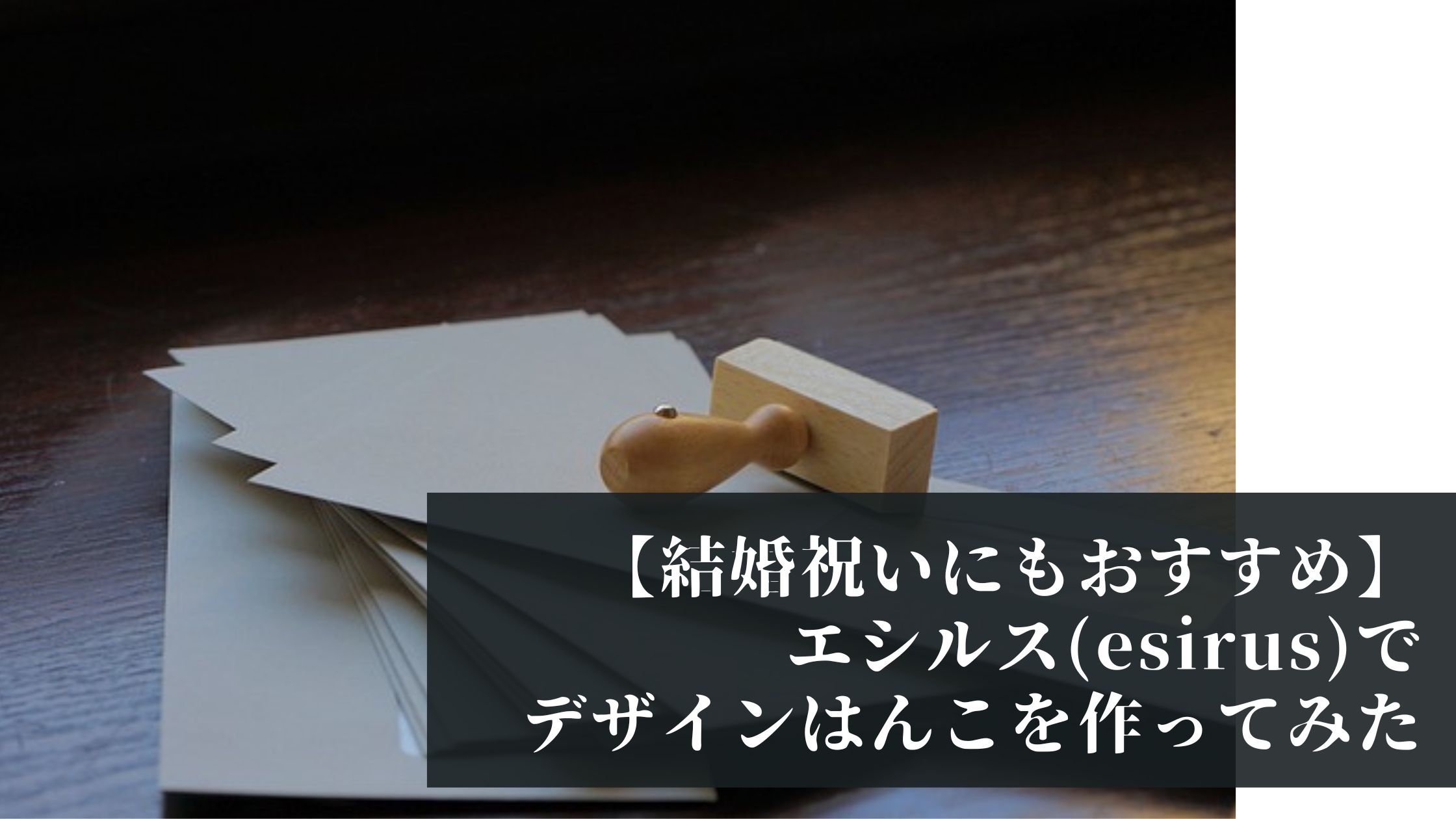 【結婚祝いにもおすすめ】エシルス(esirus)でデザインはんこを作ってみたらおしゃれすぎた