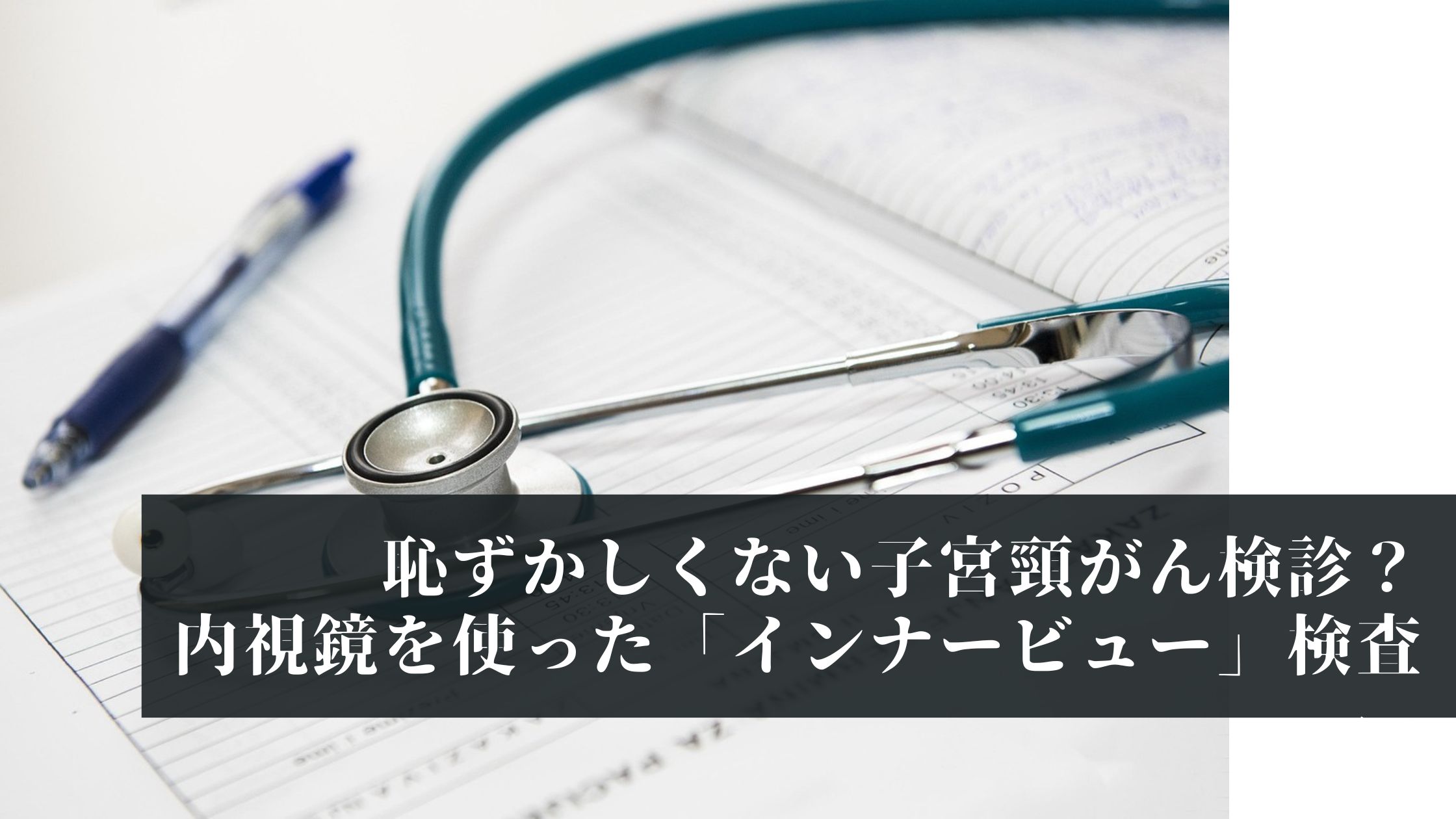 恥ずかしくない子宮頸がん検診？内視鏡を使った「インナービュー」検査体験レビュー