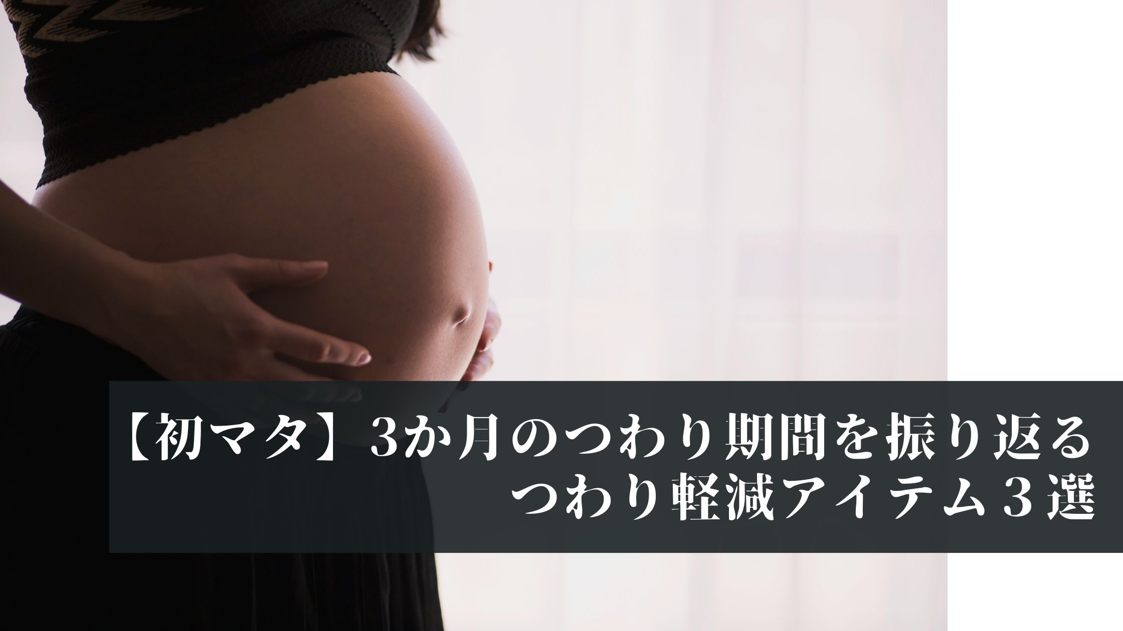 【初マタ】3か月のつわり期間を振り返る/つわり軽減アイテム３選