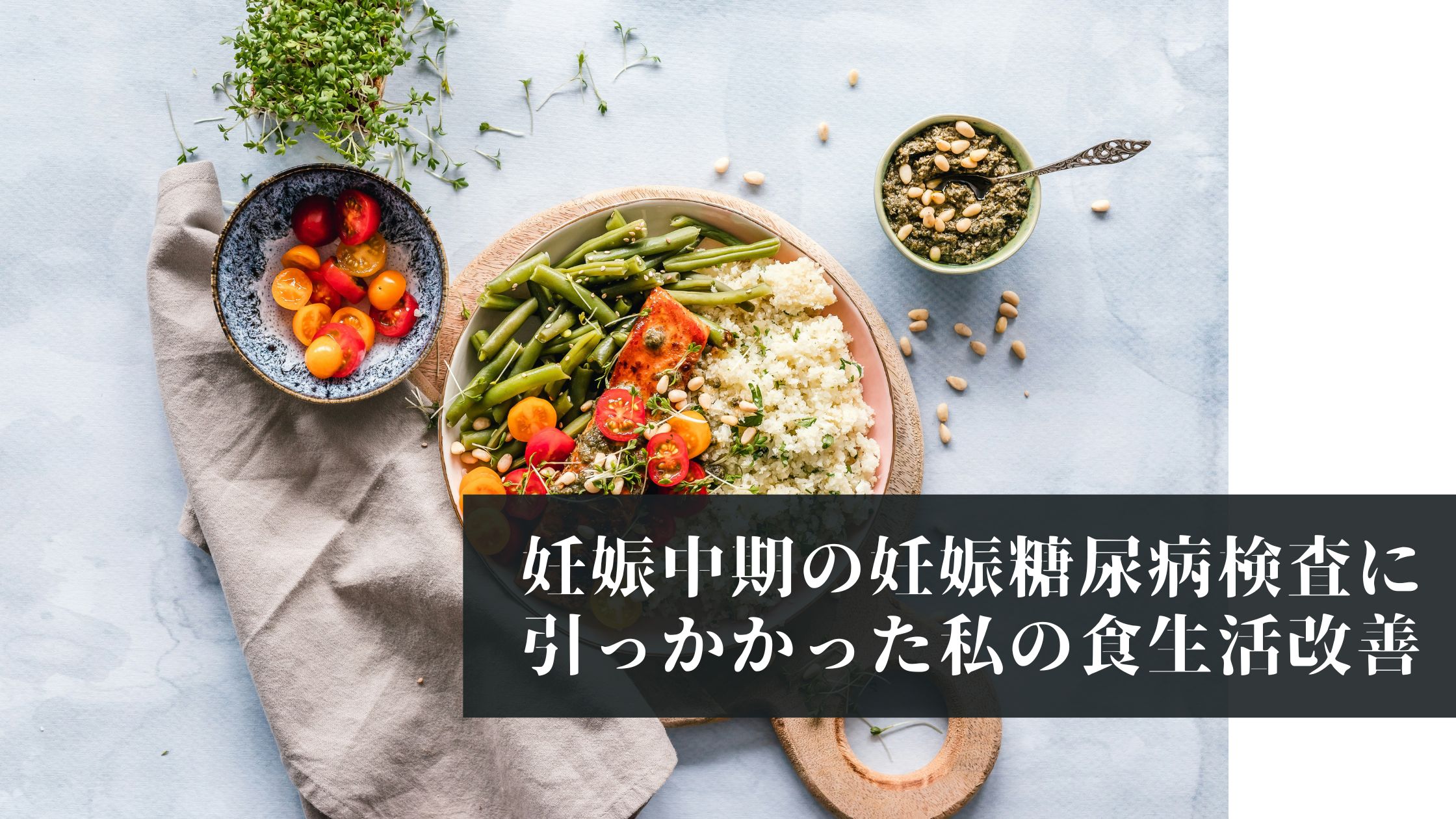 【初マタ】妊娠中期の妊娠糖尿病検査（糖負荷検査）に引っかかった私の食生活改善